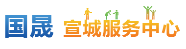 宣城服务中心