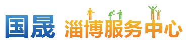 淄博服务中心