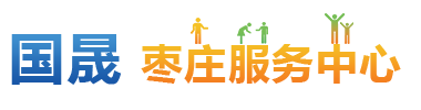 枣庄服务中心